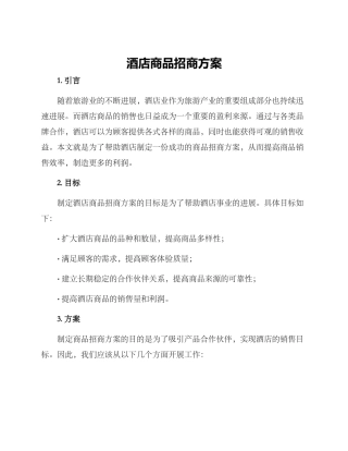 酒店商品招商方案