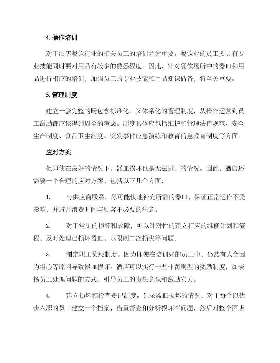 酒店器皿损坏方案_第2页