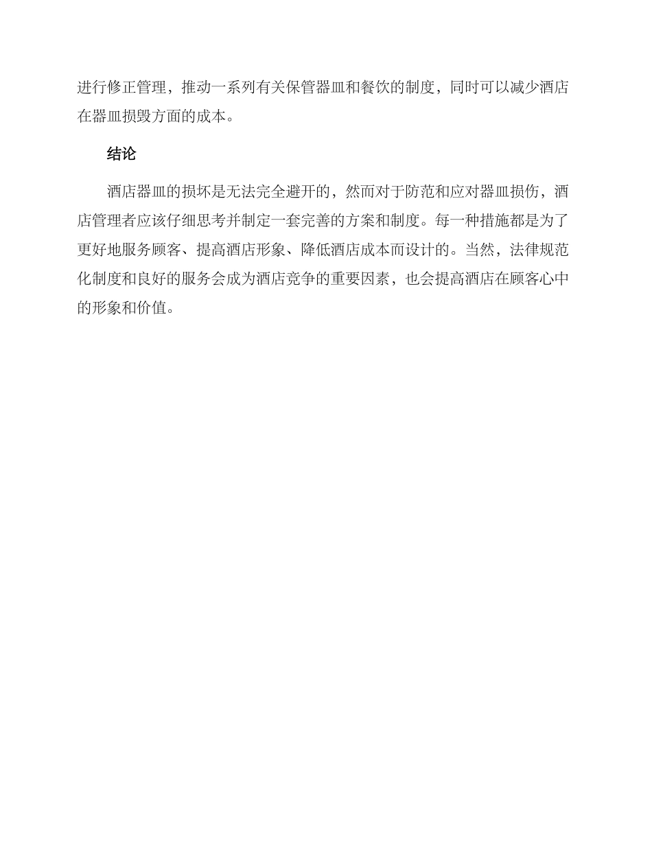 酒店器皿损坏方案_第3页