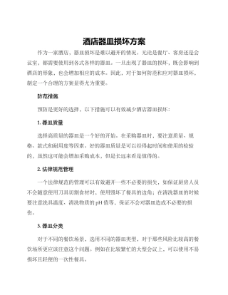 酒店器皿损坏方案