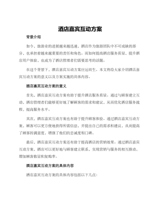 酒店嘉宾互动方案