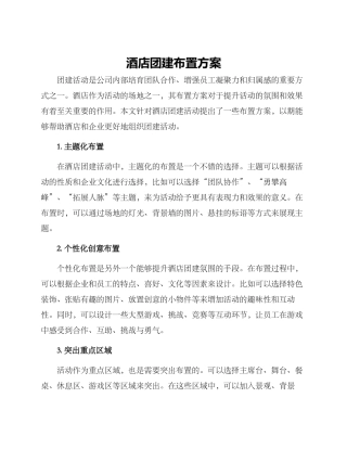 酒店团建布置方案