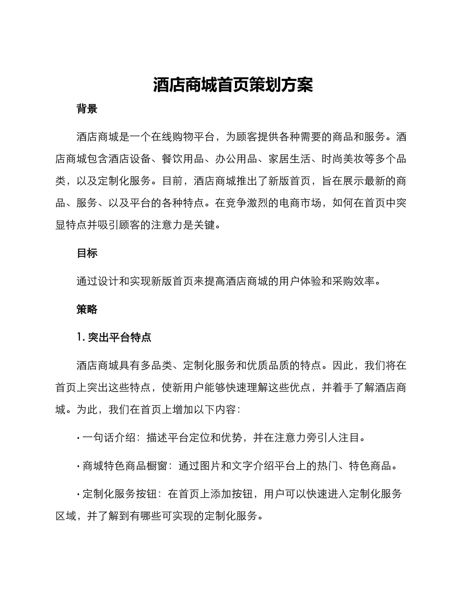 酒店商城首页策划方案_第1页