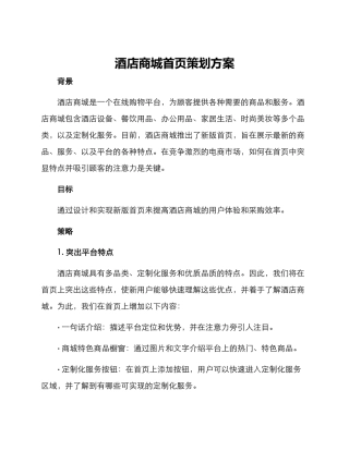 酒店商城首页策划方案