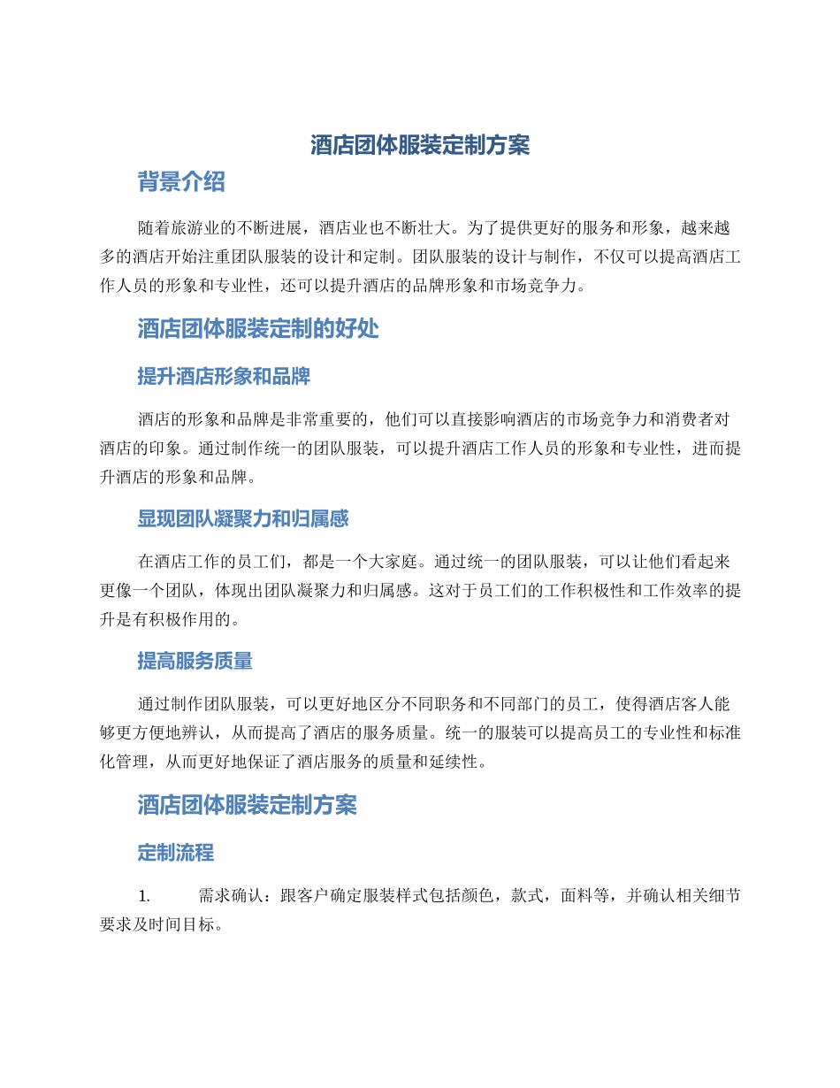 酒店团体服装定制方案_第1页
