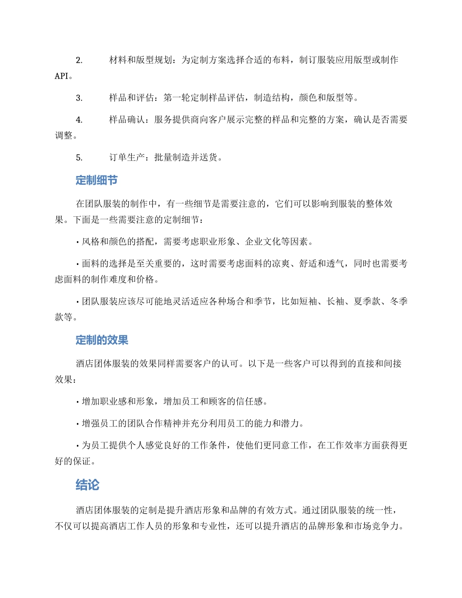 酒店团体服装定制方案_第2页
