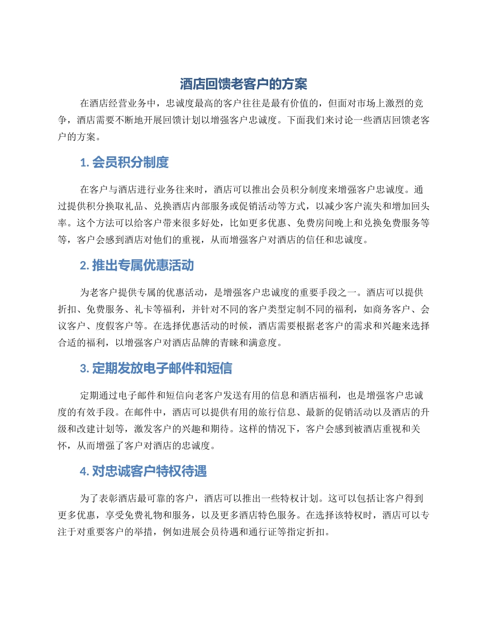 酒店回馈老客户的方案_第1页