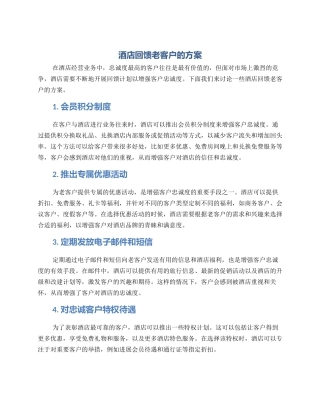 酒店回馈老客户的方案