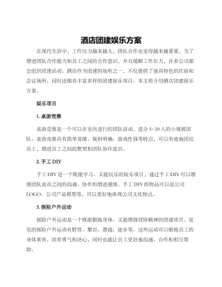 酒店团建娱乐方案