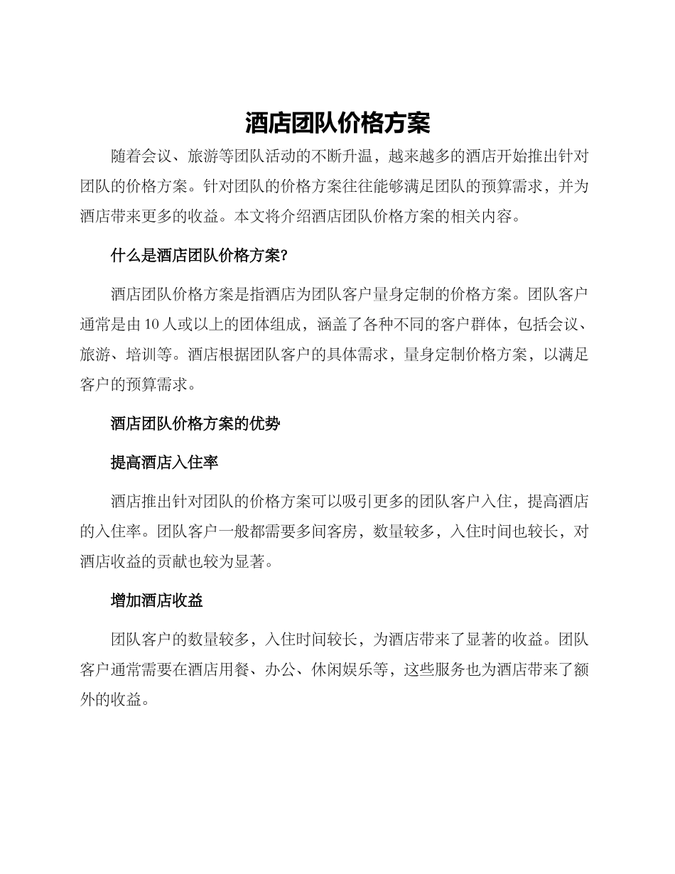 酒店团队价格方案_第1页