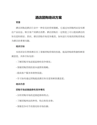 酒店团购培训方案