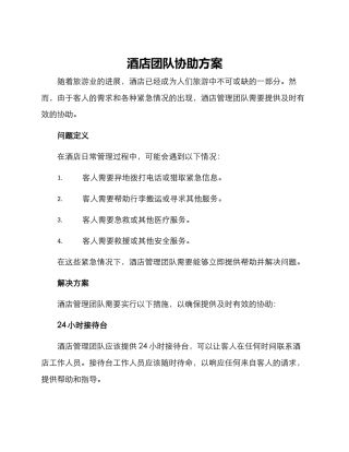 酒店团队协助方案
