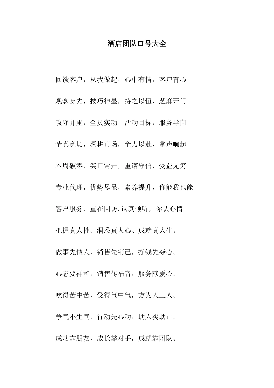 酒店团队口号大全_第1页