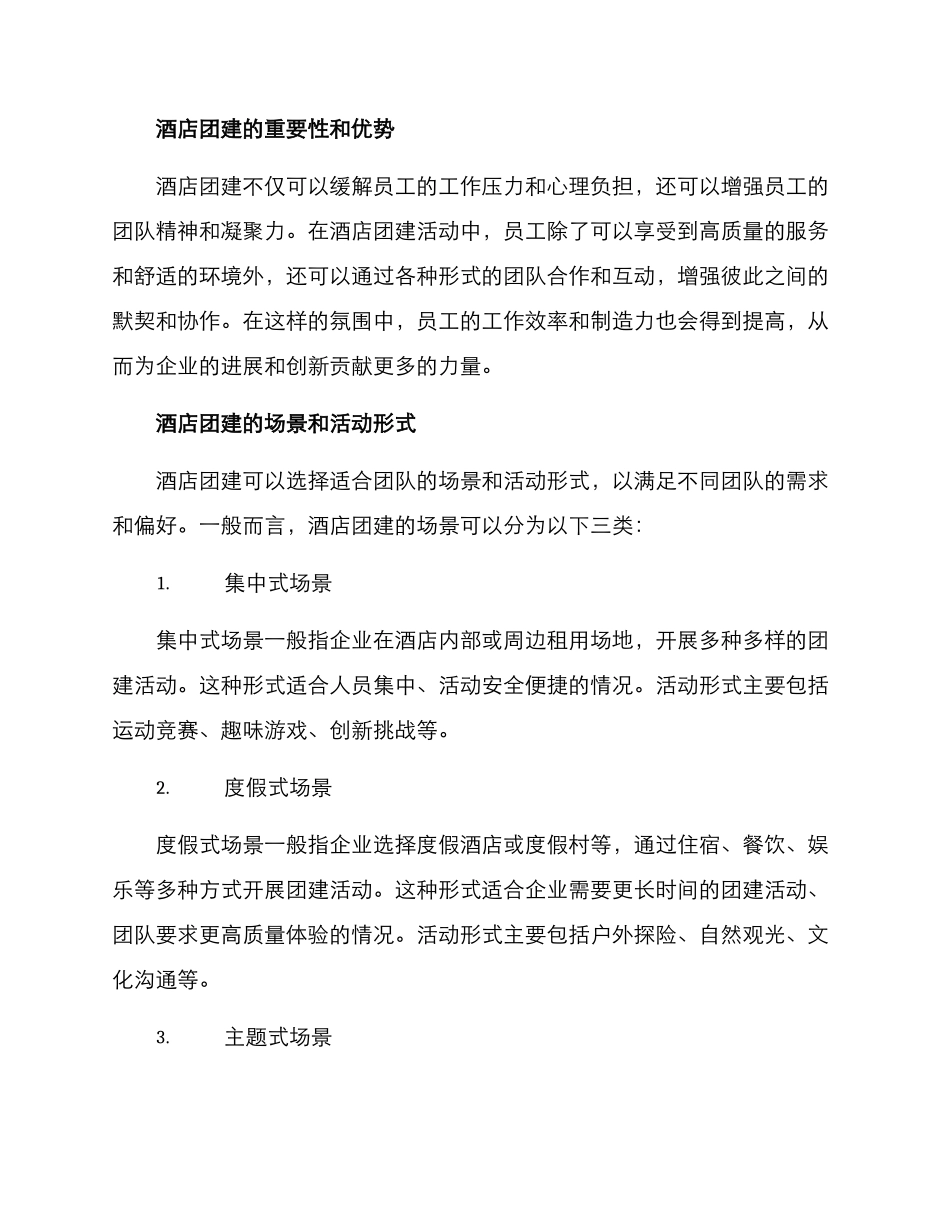 酒店团建软文策划方案_第2页