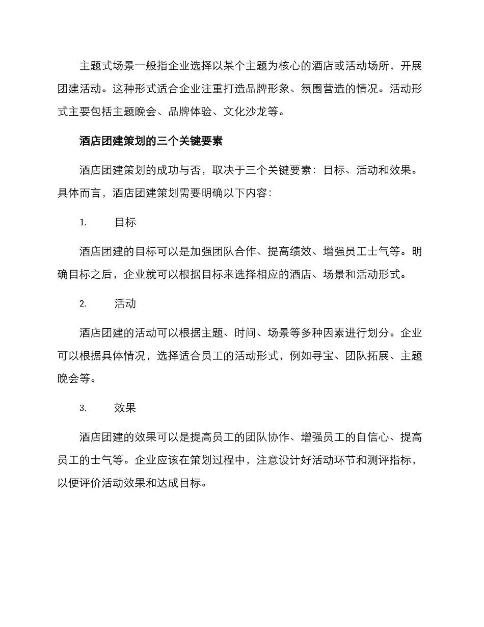 酒店团建软文策划方案_第3页