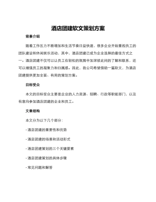 酒店团建软文策划方案