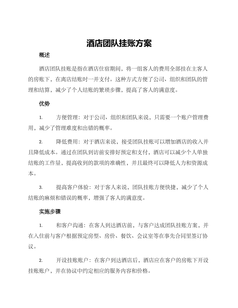 酒店团队挂账方案_第1页