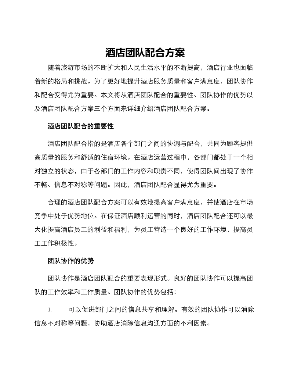 酒店团队配合方案_第1页