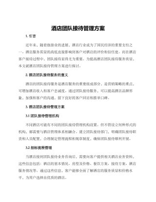 酒店团队接待管理方案