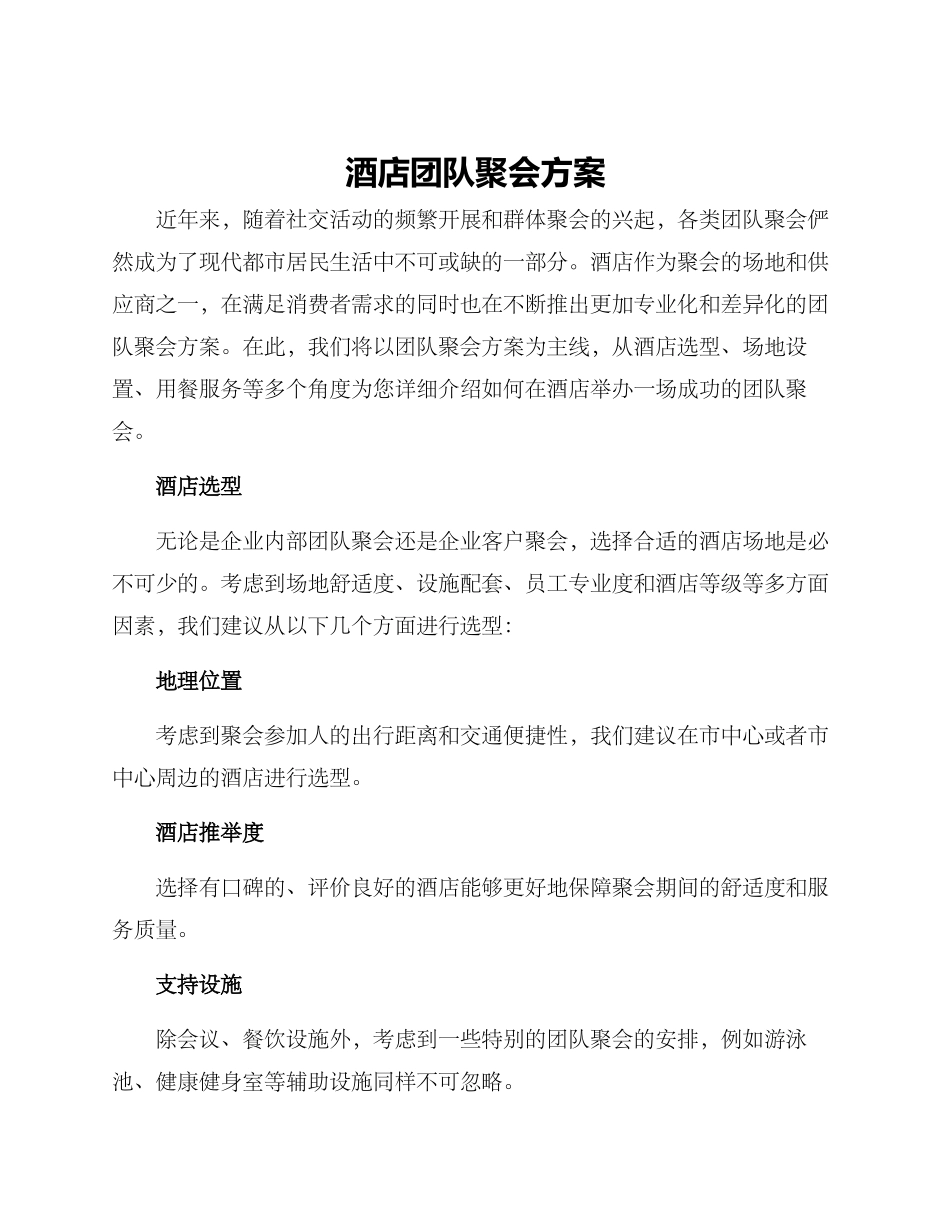 酒店团队聚会方案_第1页