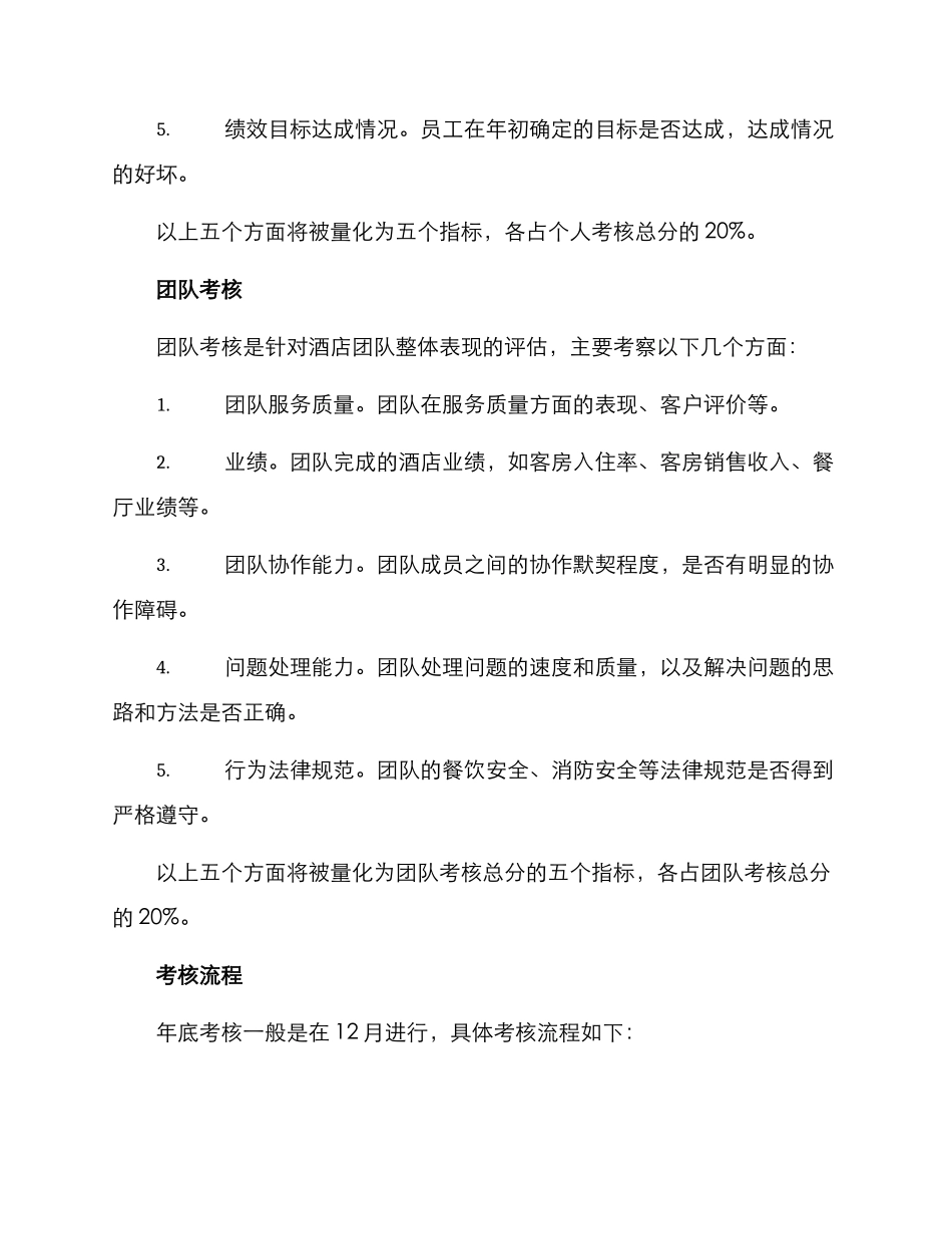 酒店团队年终评估方案_第2页