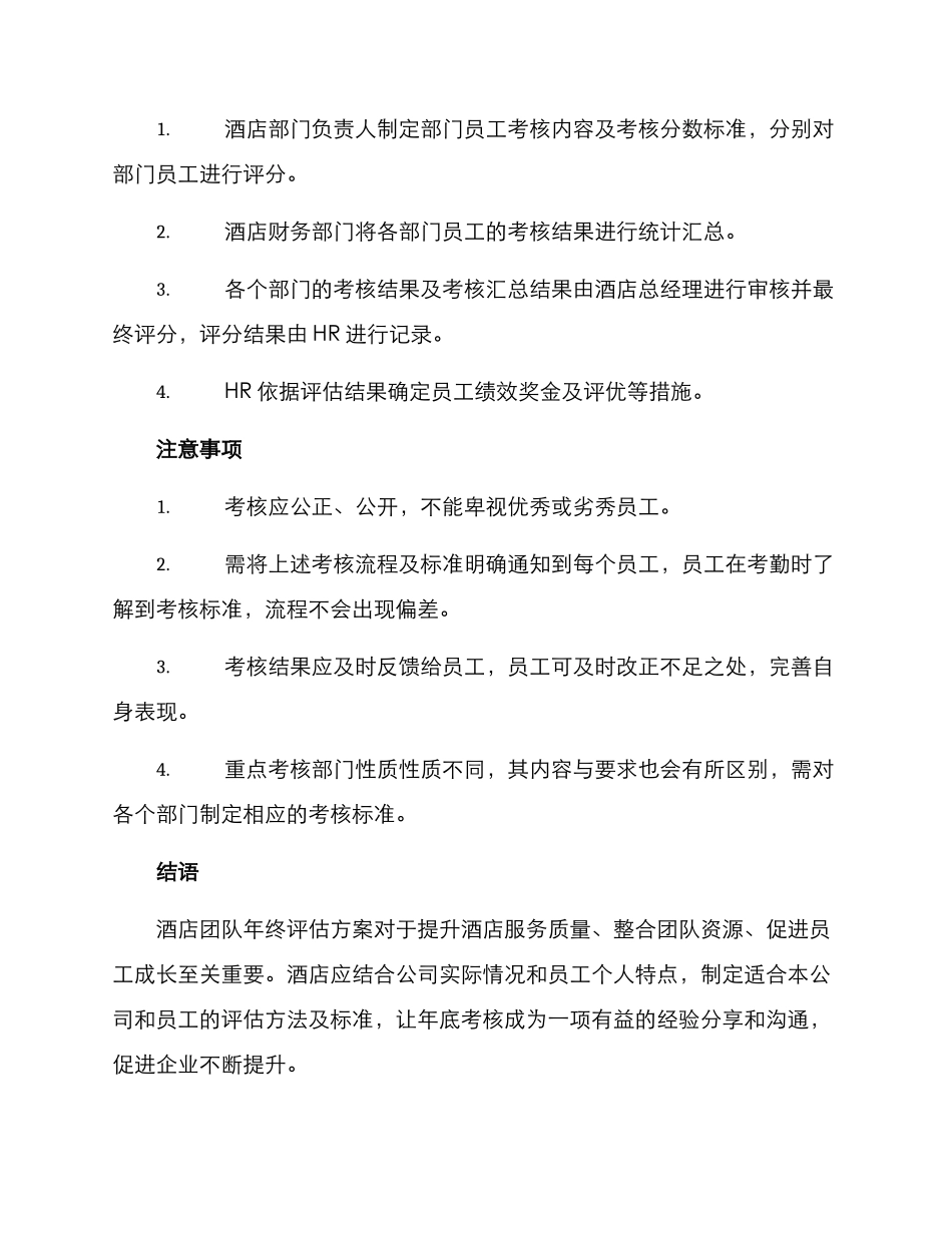 酒店团队年终评估方案_第3页