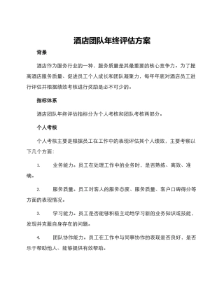 酒店团队年终评估方案