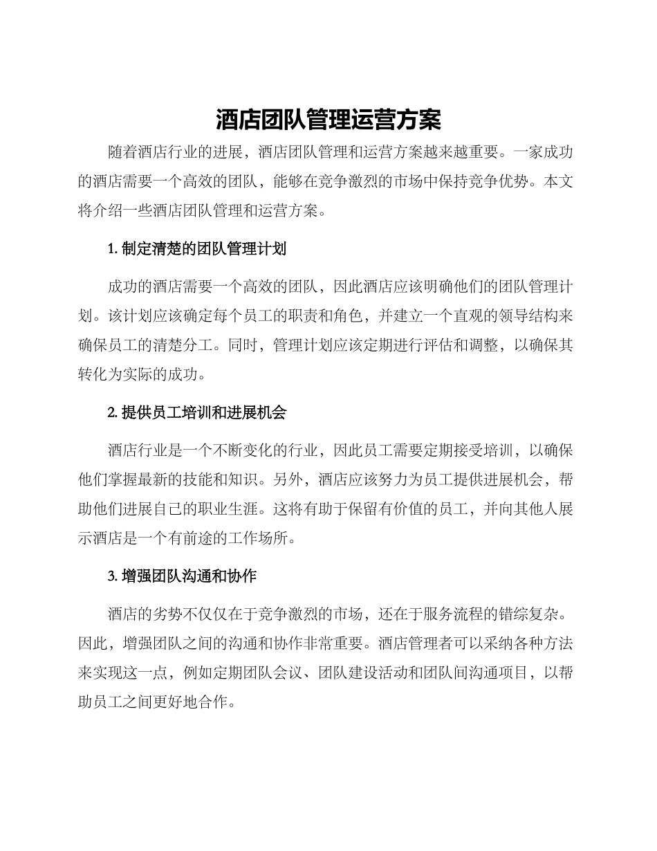 酒店团队管理运营方案_第1页