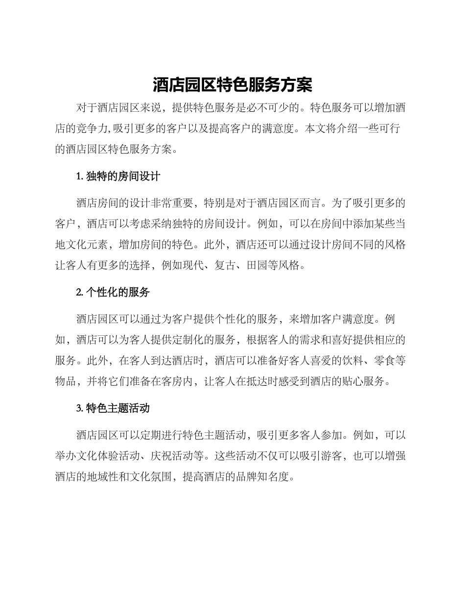 酒店园区特色服务方案_第1页