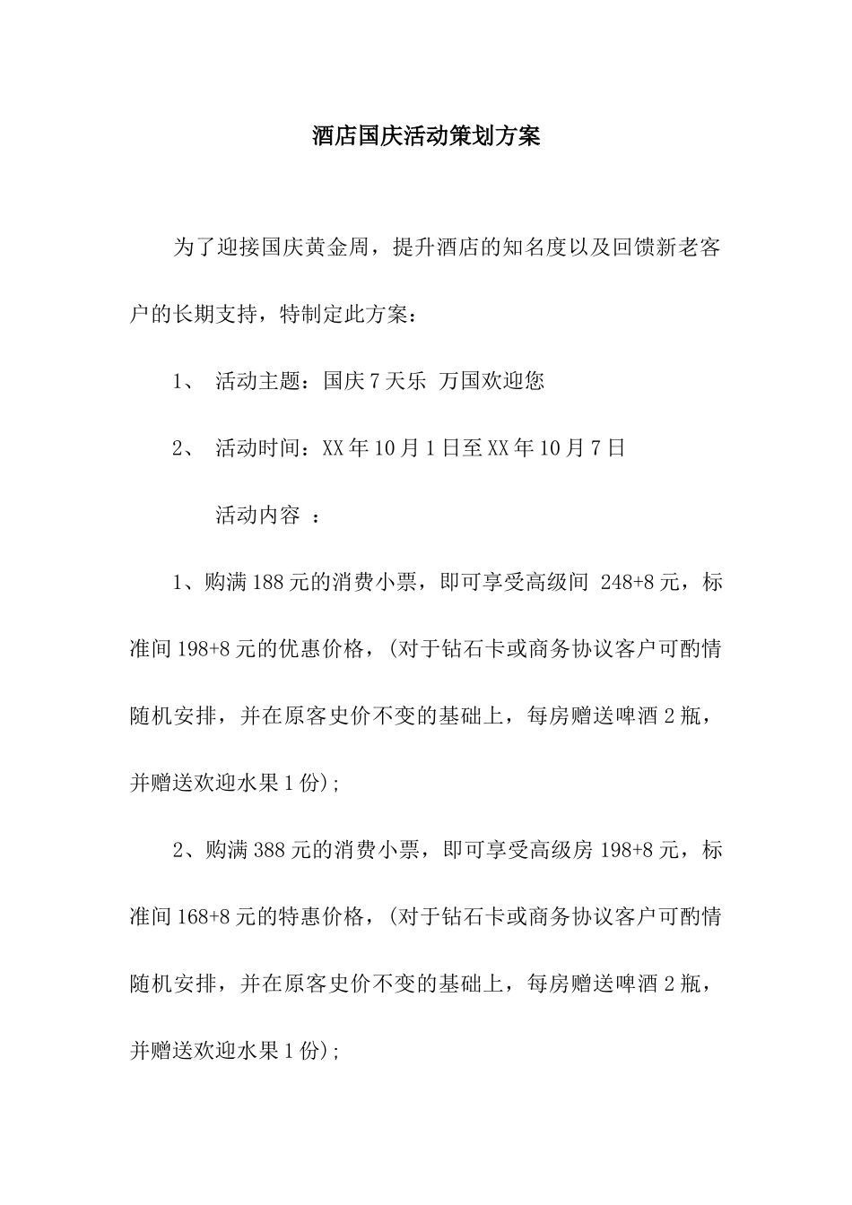 酒店国庆活动策划方案_第1页