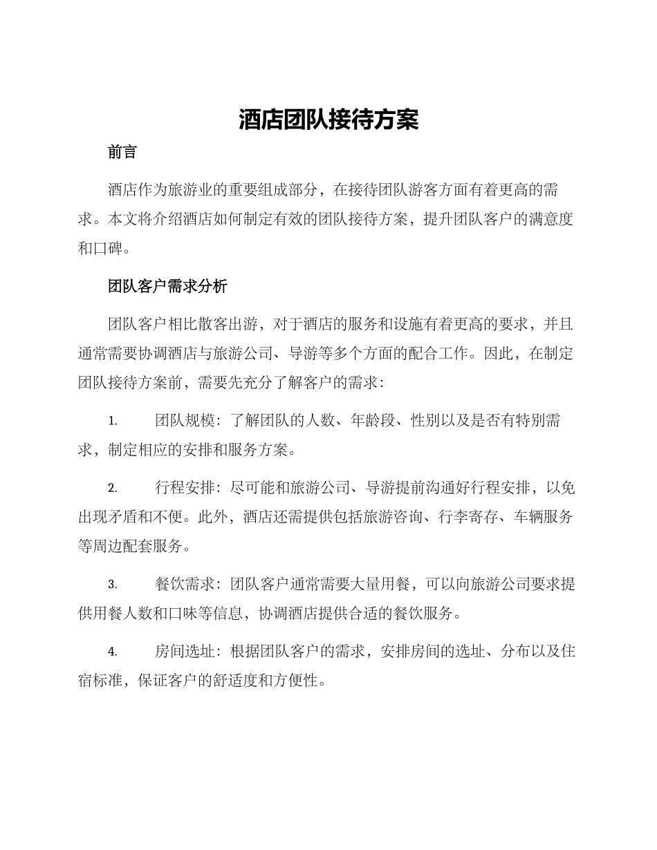 酒店团队接待方案_第1页