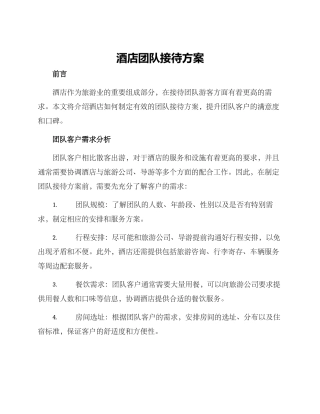 酒店团队接待方案