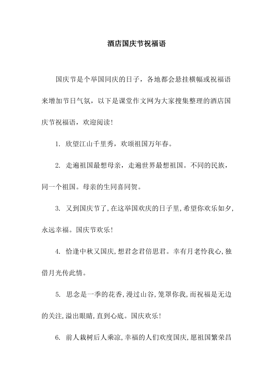 酒店国庆节祝福语_第1页