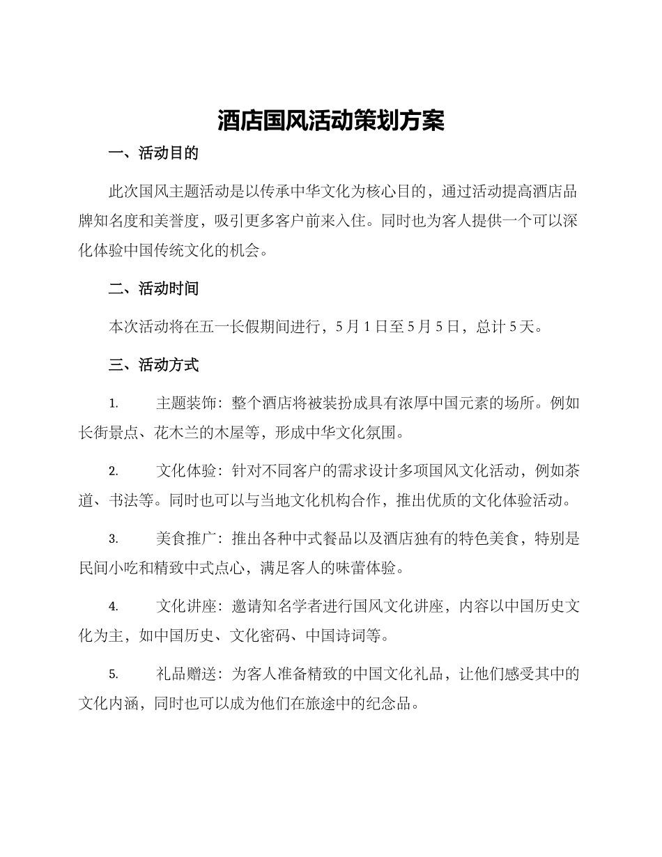 酒店国风活动策划方案_第1页