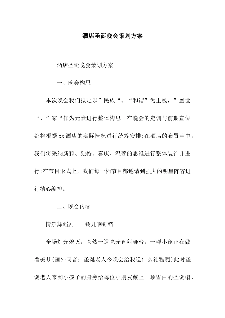 酒店圣诞晚会策划方案_第1页