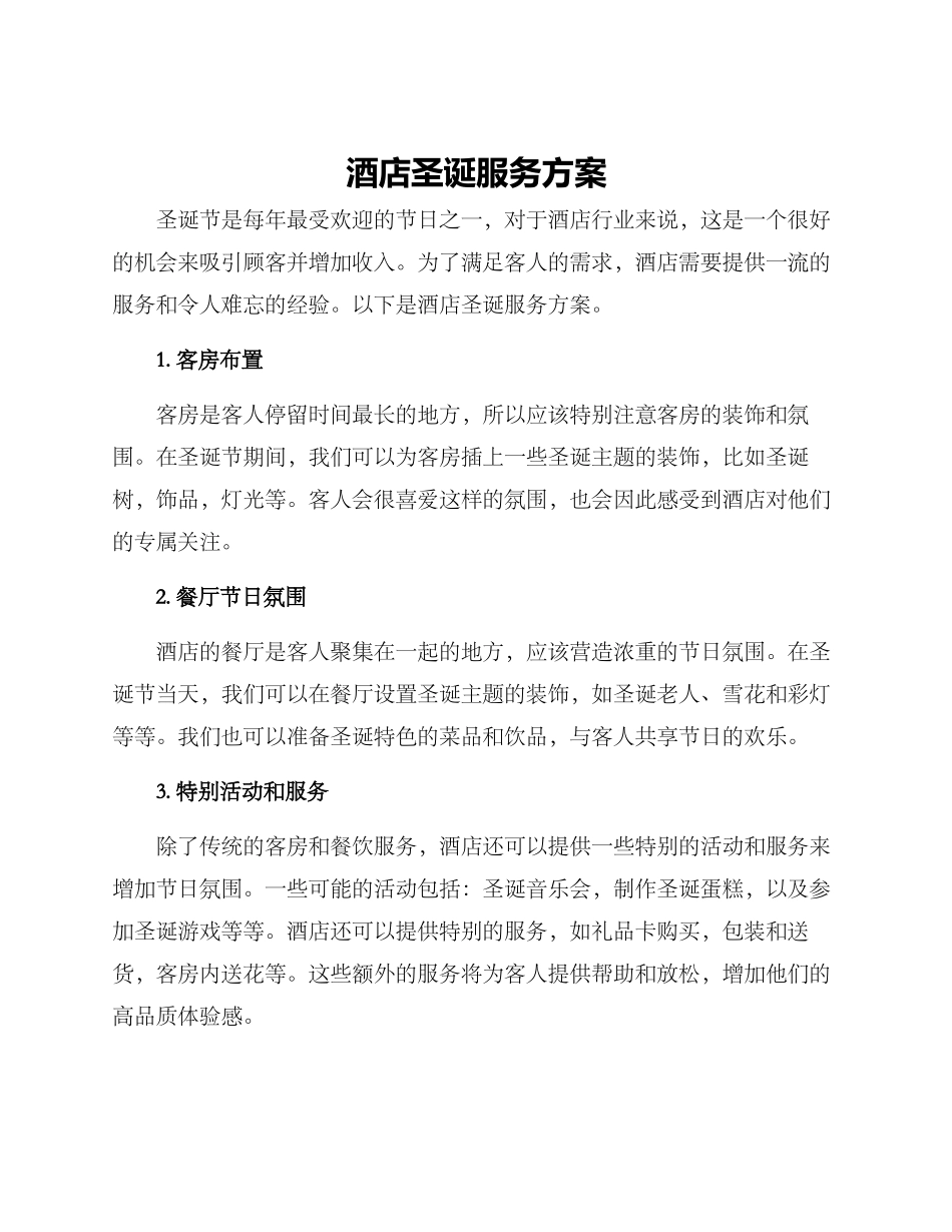 酒店圣诞服务方案_第1页