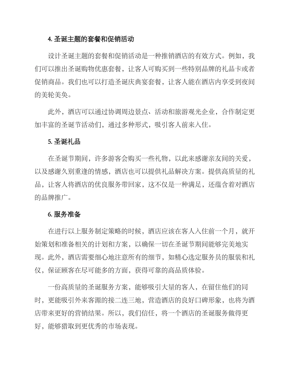 酒店圣诞服务方案_第2页