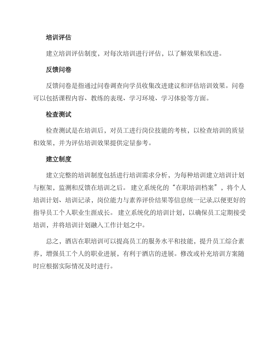 酒店在职培训方案_第3页