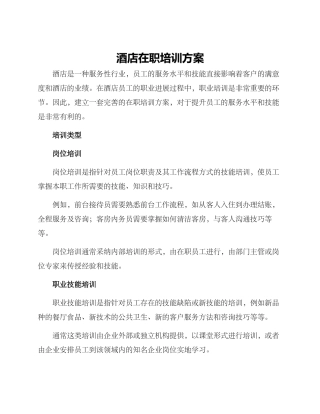酒店在职培训方案