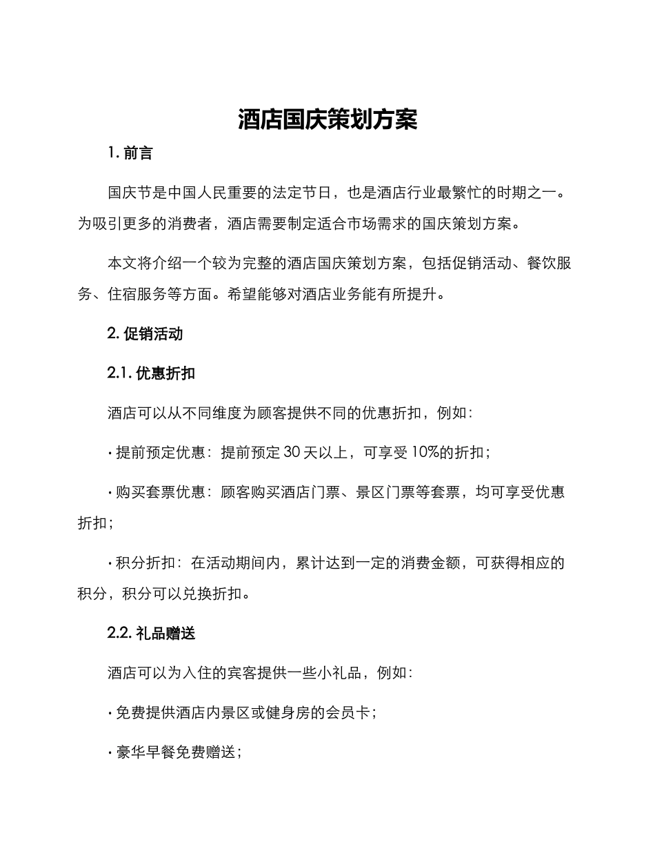 酒店国庆策划方案_第1页