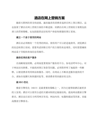 酒店在网上营销方案