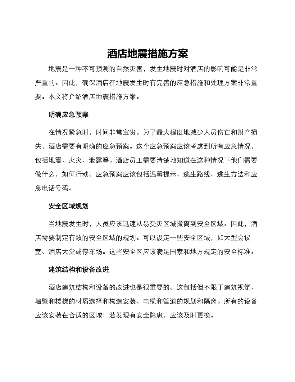 酒店地震措施方案_第1页