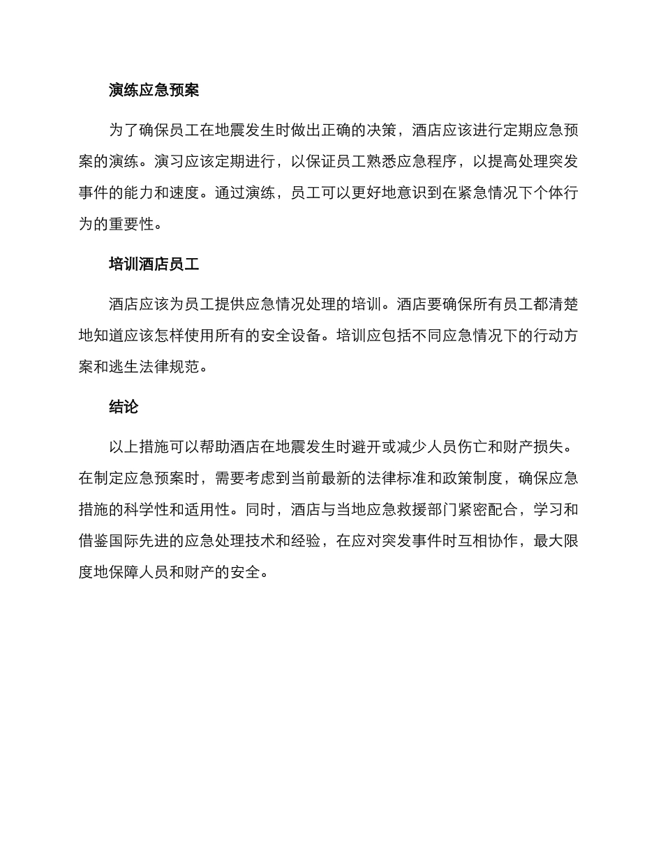 酒店地震措施方案_第2页