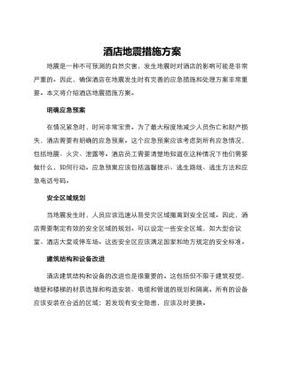 酒店地震措施方案