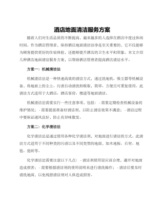 酒店地面清洁服务方案