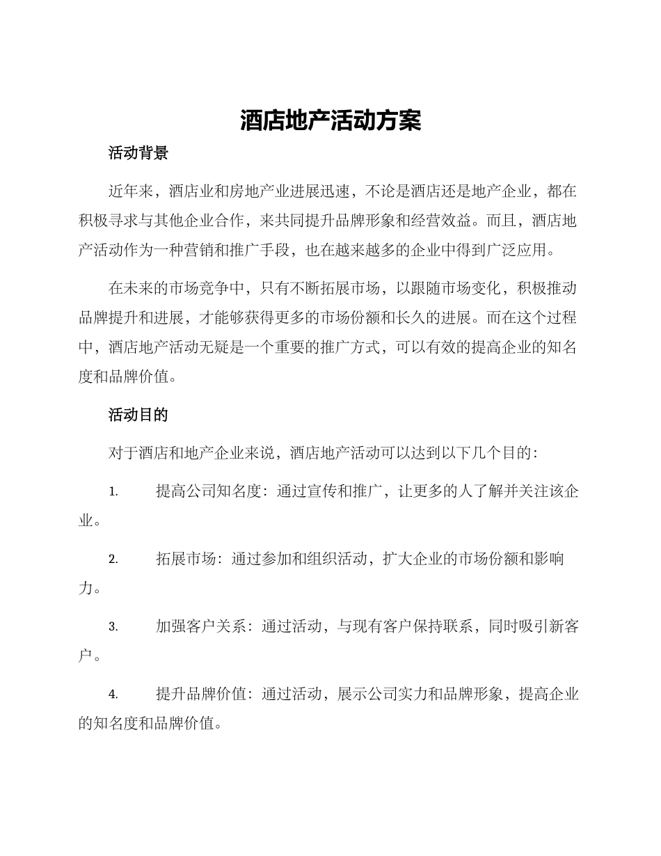酒店地产活动方案_第1页