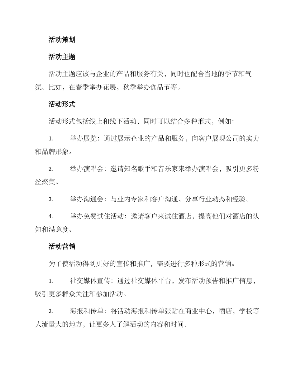 酒店地产活动方案_第2页