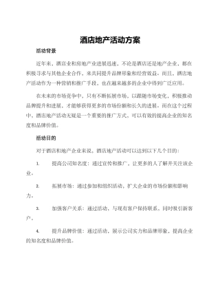 酒店地产活动方案