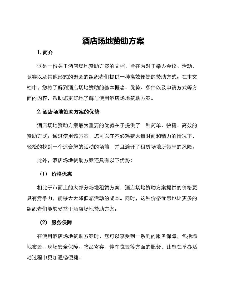 酒店场地赞助方案_第1页