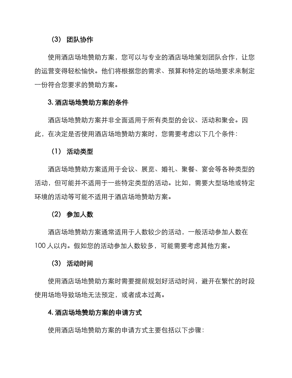 酒店场地赞助方案_第2页